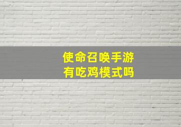 使命召唤手游 有吃鸡模式吗